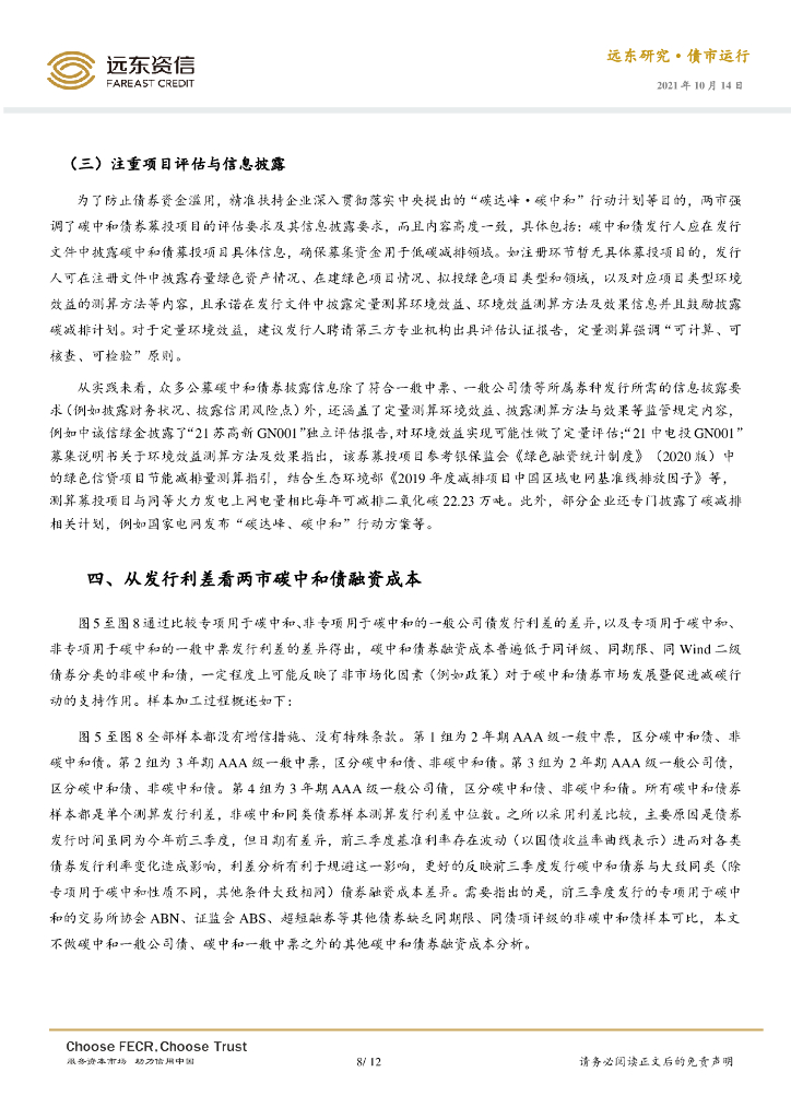 远东资信：银行间与交易所碳中和债券市场多视角观察_第8页