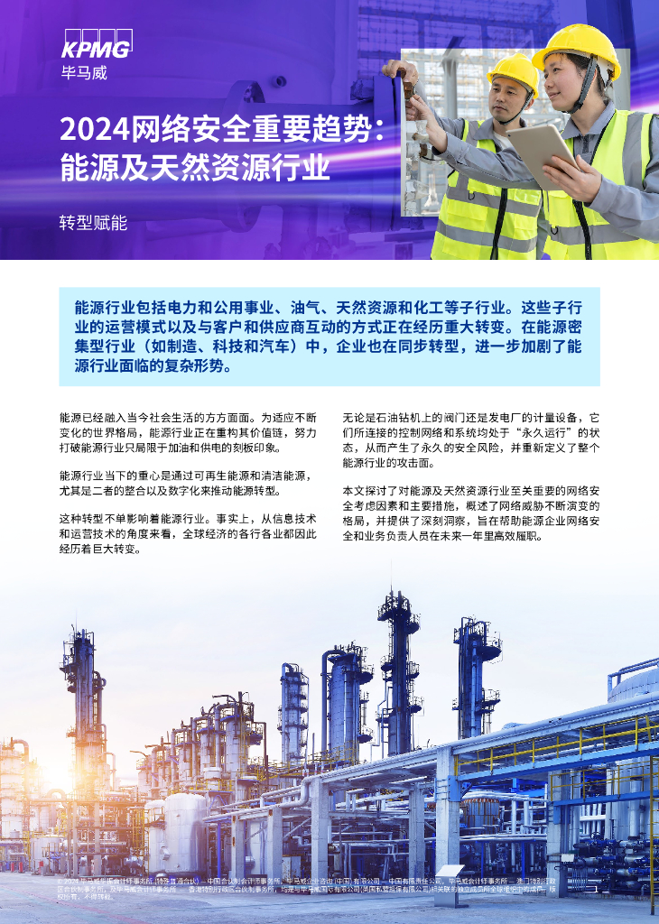 毕马威：2024网络安全重要趋势报告：能源及天然资源行业