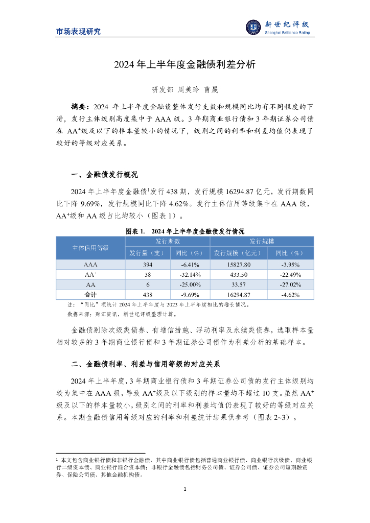 新世纪评级：2024年上半年度金融债利差分析报告