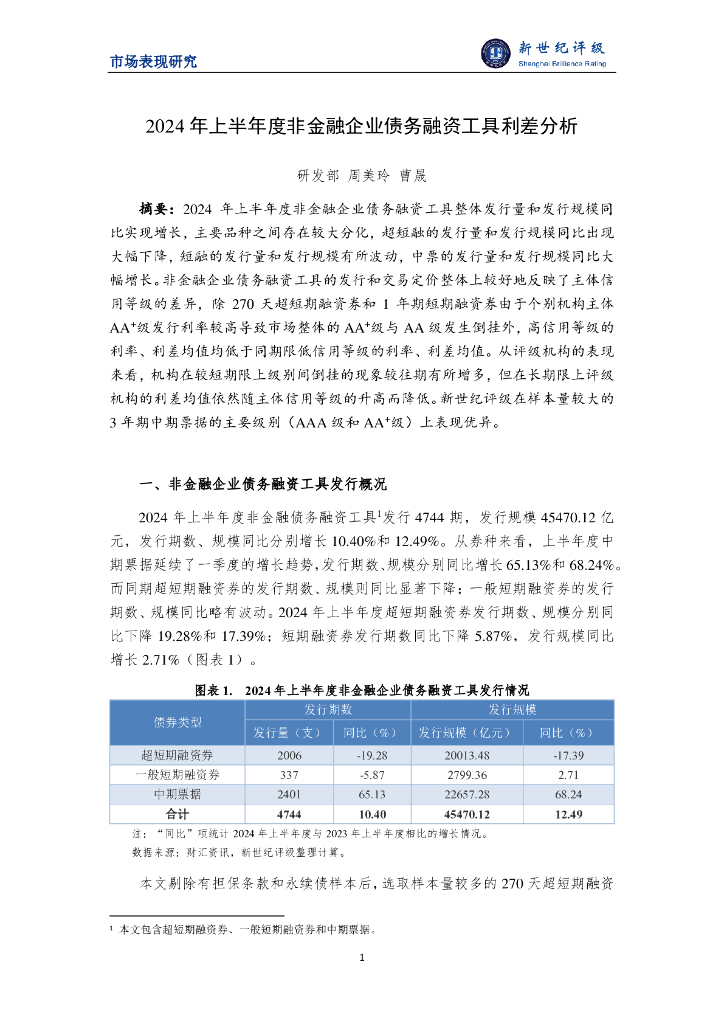 新世纪评级：2024年上半年度非金融企业债务融资工具利差分析报告