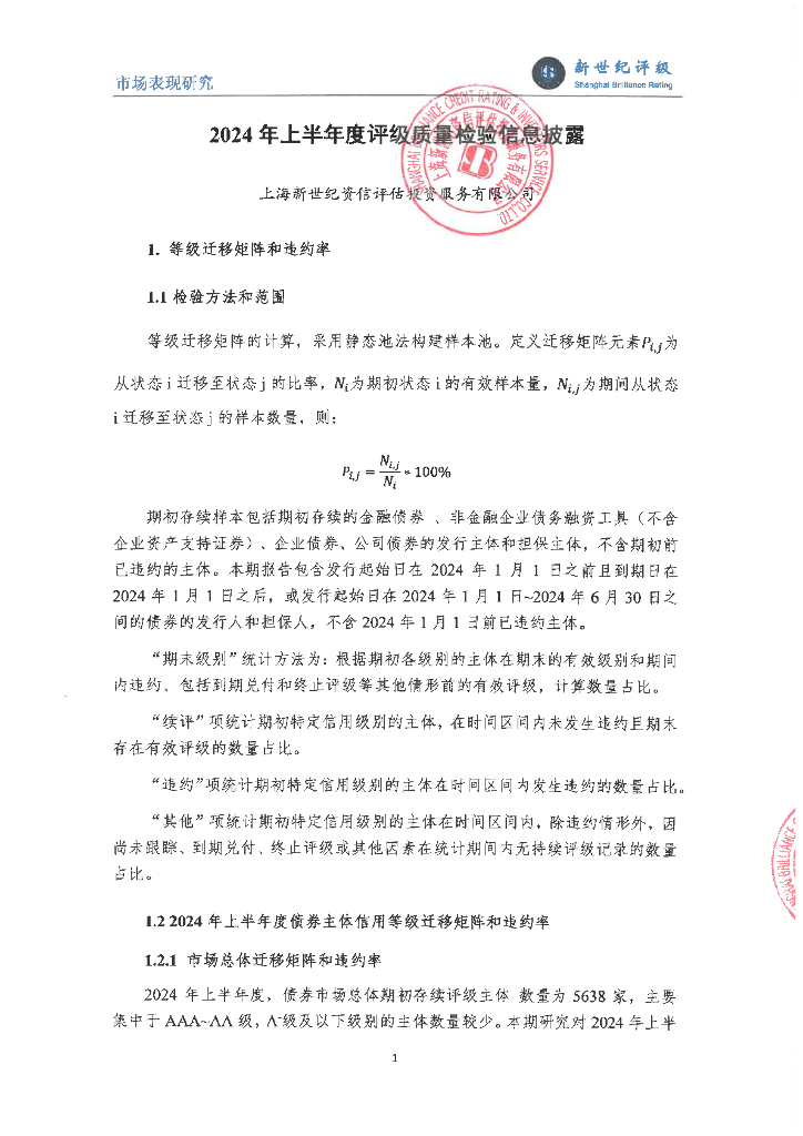 新世纪评级：新世纪评级2024年上半年度评级质量检验信息披露