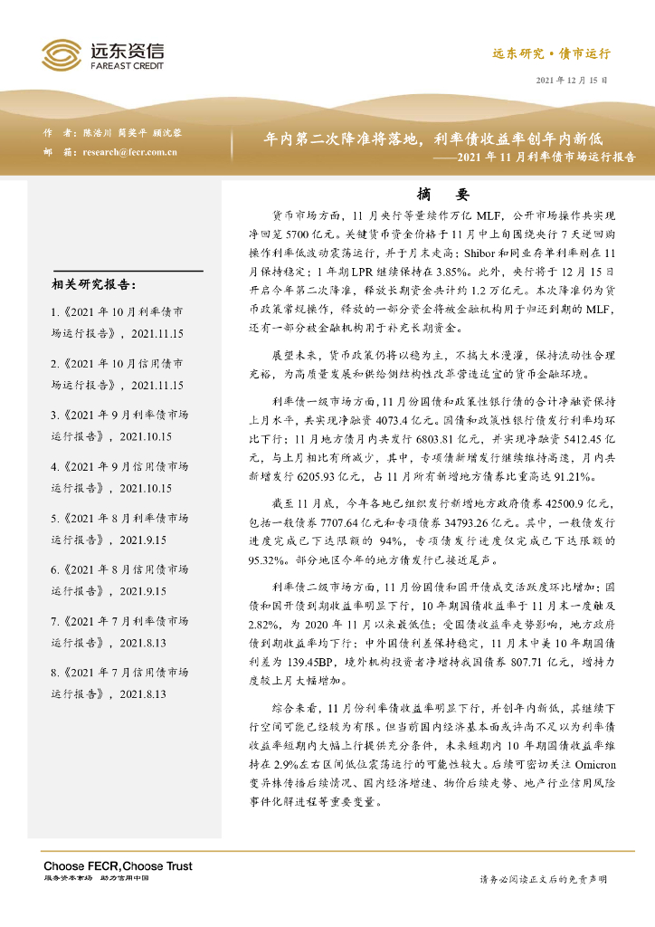 远东资信：2021年11月利率债市场运行报告：年内第二次降准将落地，利率债收益率创年内新低