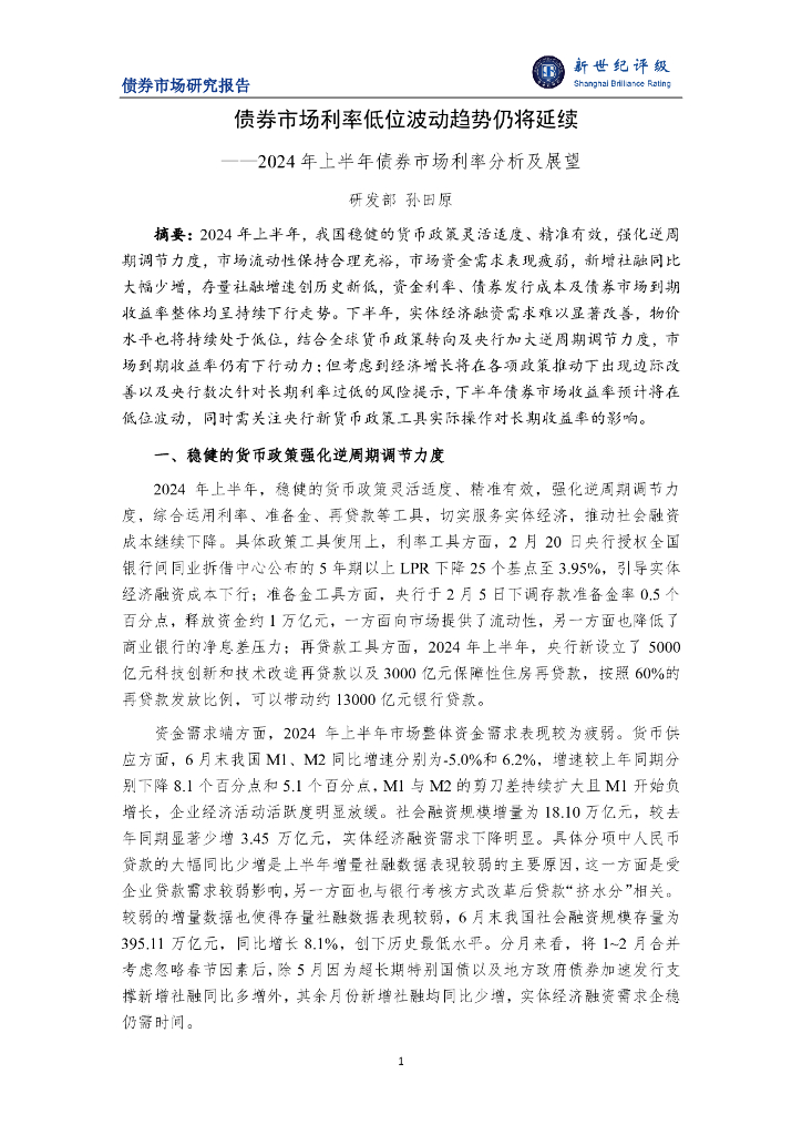 新世纪评级：债券市场利率低位波动趋势仍将延续——2024年上半年债券市场利率分析及展望报告