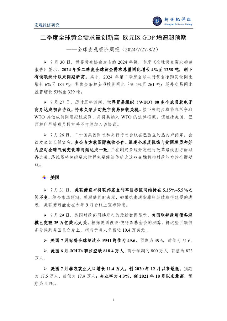 新世纪评级：二季度全球黄金需求量创新高 欧元区GDP增速超预期——全球宏观经济周报（2024/7/27-8/2）