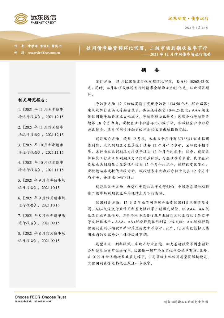 远东资信：2021年12月信用债市场运行报告：信用债净融资额环比回落，二级市场到期收益率下行
