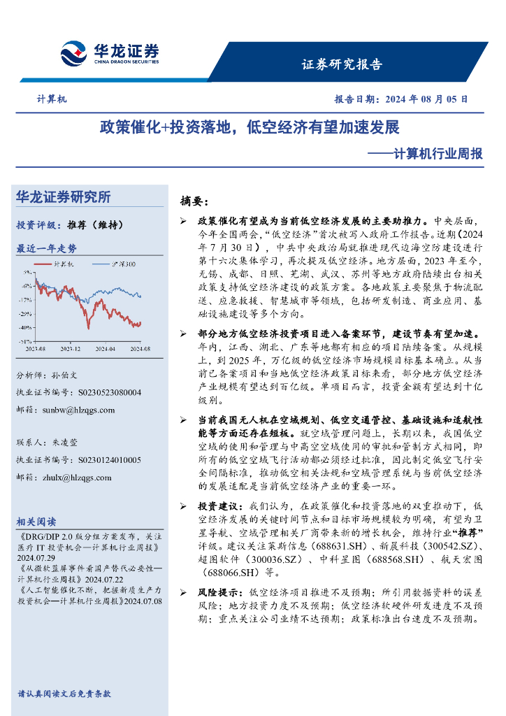 华龙证券：计算机行业周报：政策催化+投资落地，低空经济有望加速发展