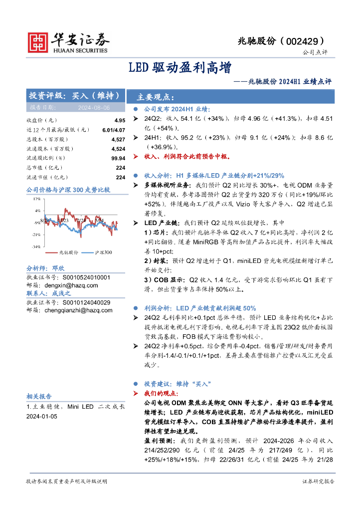 华安证券：兆驰股份2024H1业绩点评：LED驱动盈利高增