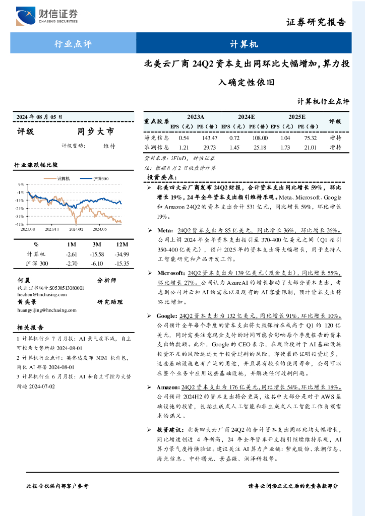 财信证券：计算机行业点评：北美云厂商24Q2资本支出同环比大幅增加，算力投入确定性依旧