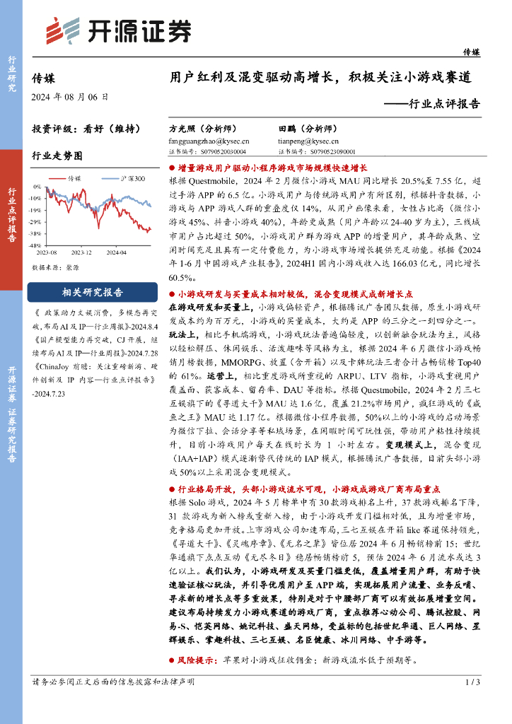 开源证券：传媒行业点评报告：用户红利及混变驱动高增长，积极关注小游戏赛道