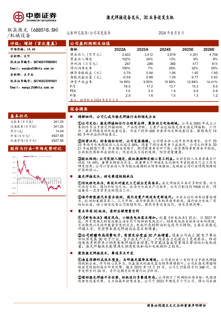 中泰证券：联赢激光（688518）-激光焊接设备龙头，3C业务迸发生机