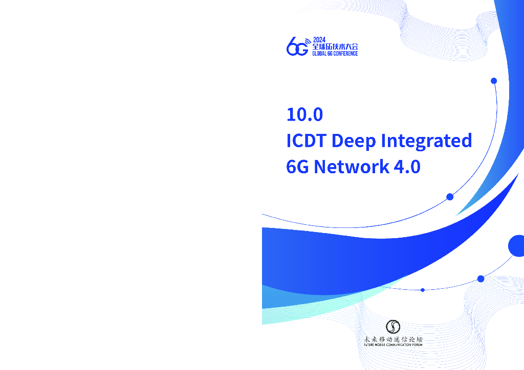 未来移动通信论坛：2024年10.0《ICDT融合的6G网络》4.0白皮书（英文版）
