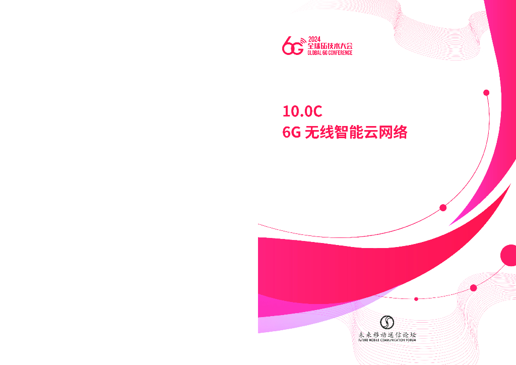 未来移动通信论坛：2024年10.0C-6G无线智能云网络报告（英文版）