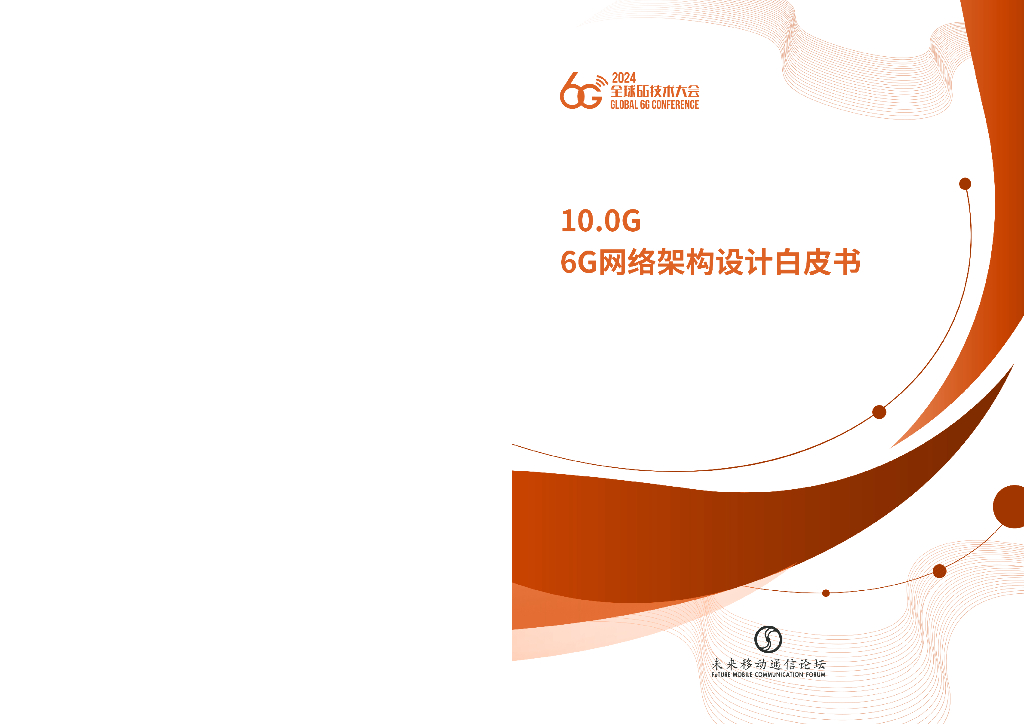 未来移动通信论坛：2024年10.0G-6G网络架构设计白皮书