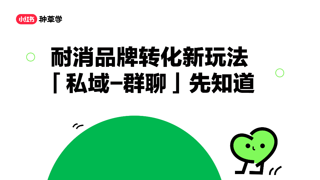 小红书：运营耐消品牌转化新玩法，「私域-群聊」先知道