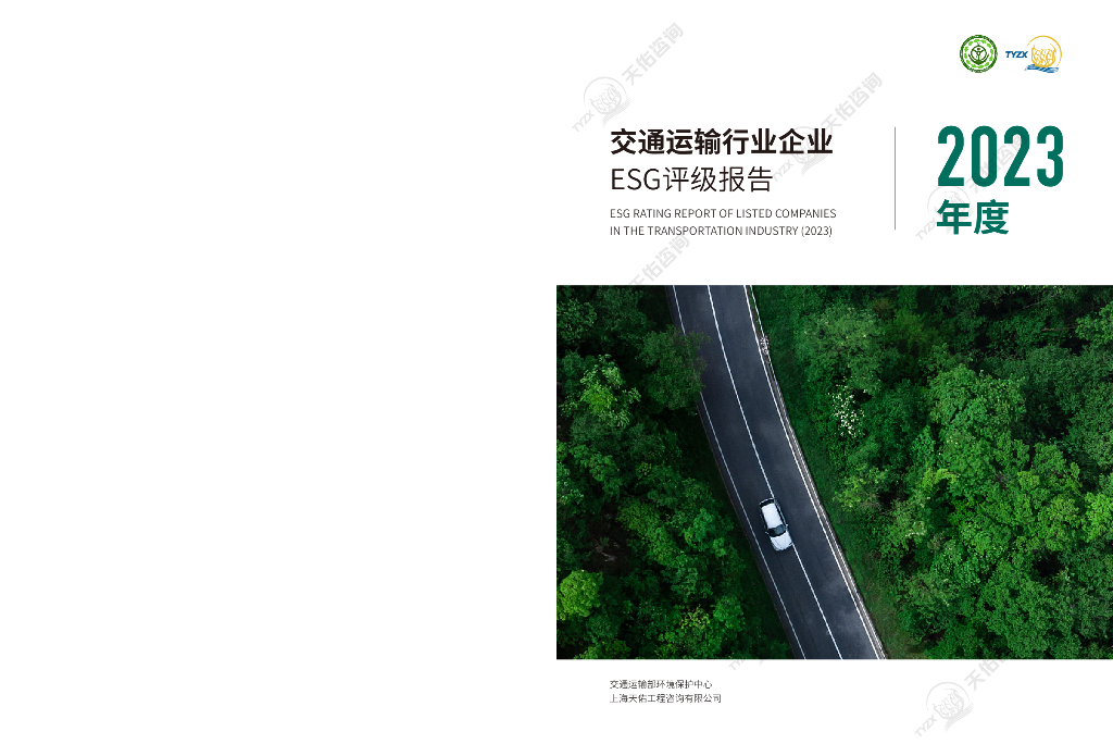 交通运输部环境保护中心：2023年度交通运输行业企业ESG评级报告