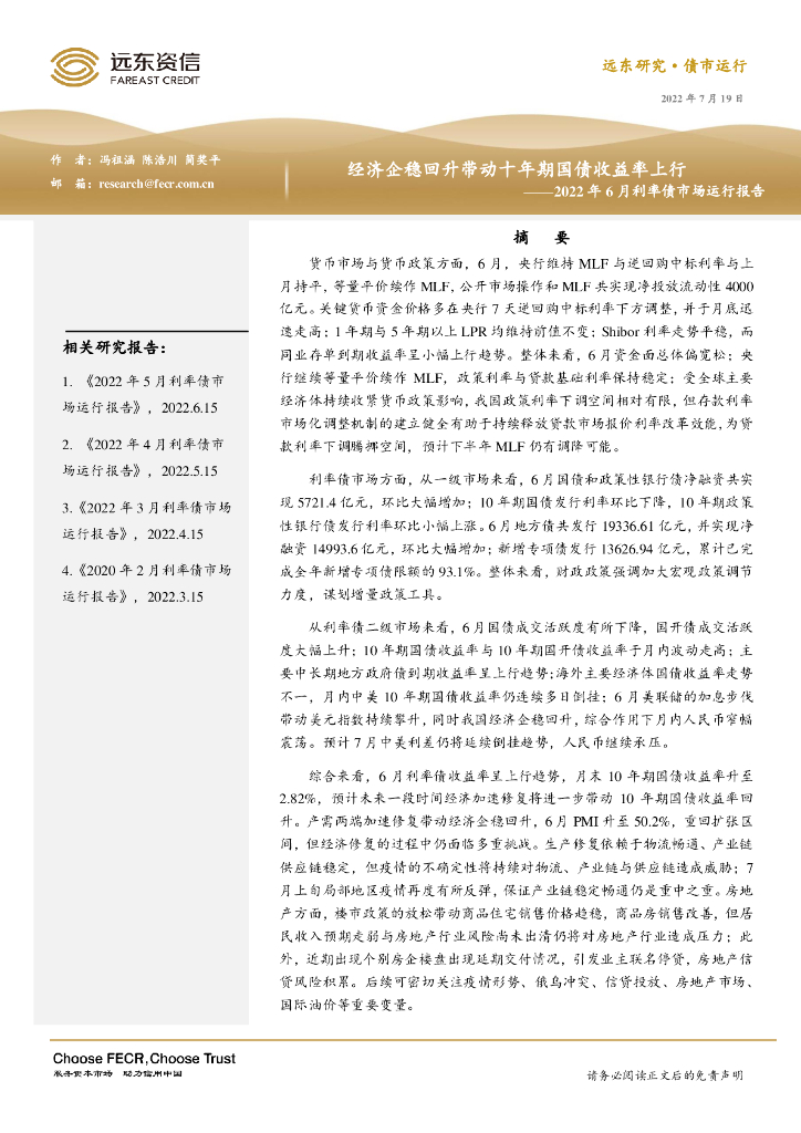 远东资信：经济企稳回升带动十年期国债收益率上行——2022年6月利率债市场运行报告
