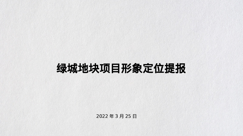 房地产项目形象定位推广全案