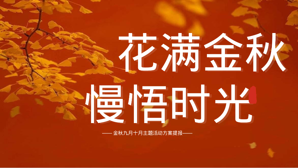 文旅项目金秋九月十月系列“花满金秋 慢悟时光”活动策划方案