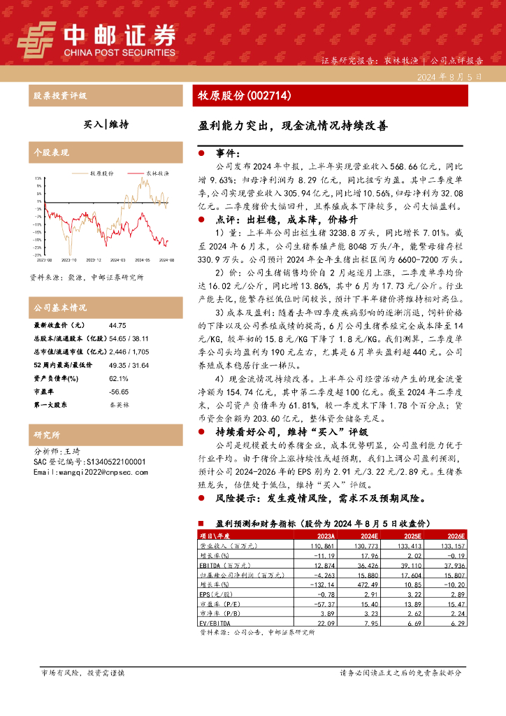 中邮证券：牧原股份（002714）-盈利能力突出，现金流情况持续改善