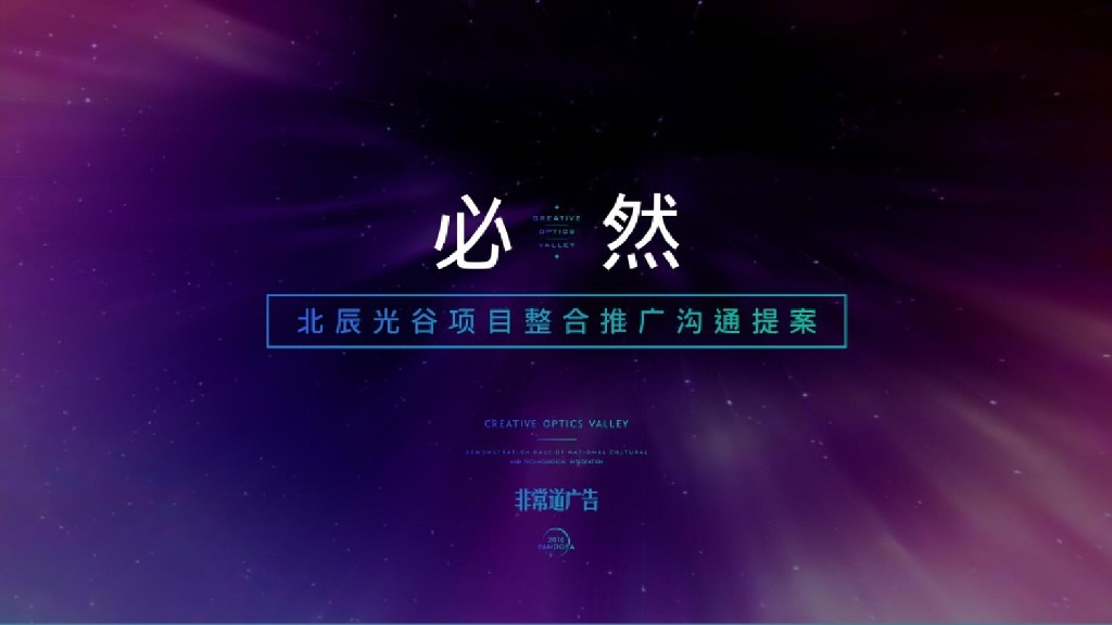 非常道广告：北辰光谷项目整合推广方案
