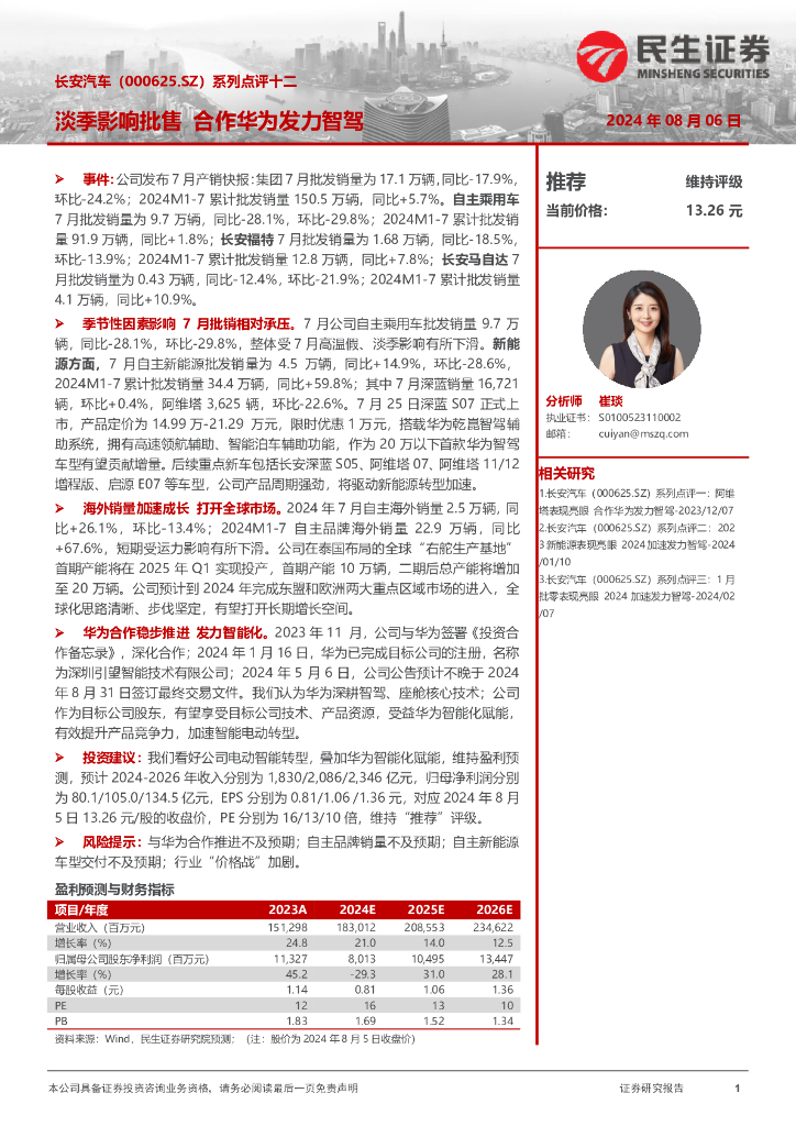 民生证券：长安汽车（000625）-系列点评十二：淡季影响批售合作华为发力智驾