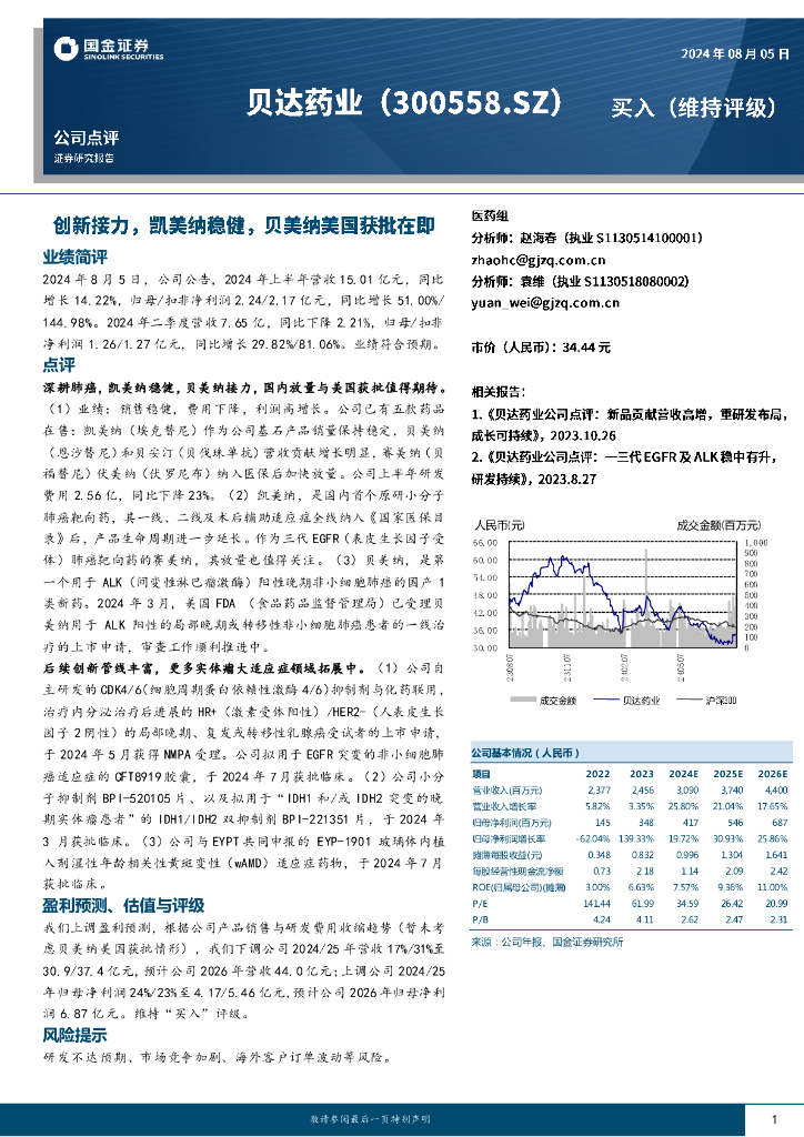 国金证券：贝达药业（300558）-创新接力，凯美纳稳健，贝美纳美国获批在即