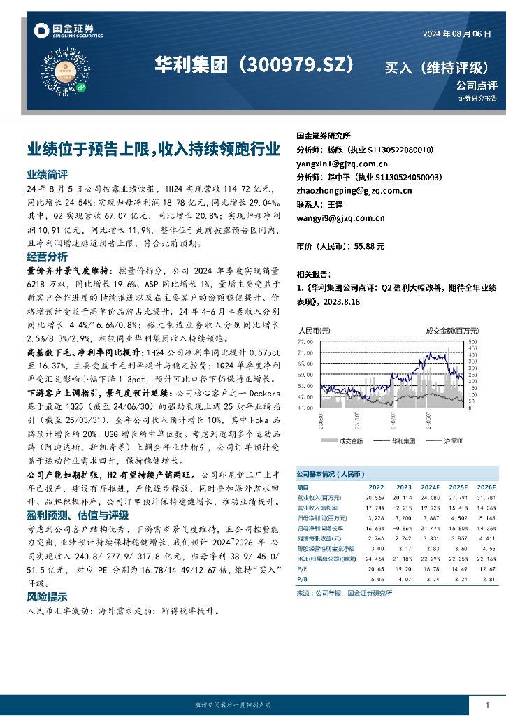 国金证券：华利集团（300979）-业绩位于预告上限，收入持续领跑行业