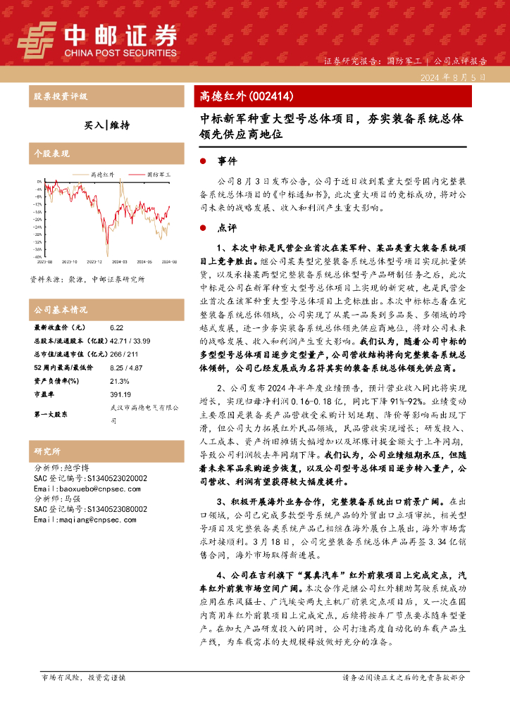 中邮证券：高德红外（002414）-中标新军种重大型号总体项目，夯实装备系统总体领先供应商地位
