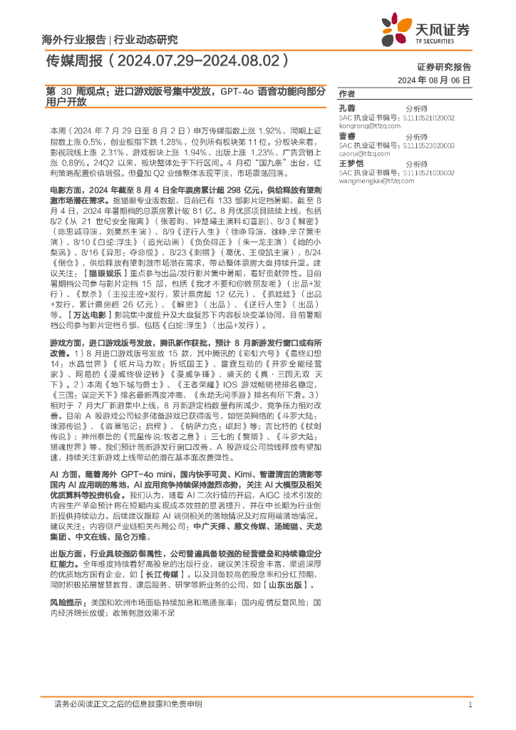 天风证券：传媒行业第30周观点：进口游戏版号集中发放，GPT-4o语音功能向部分用户开放