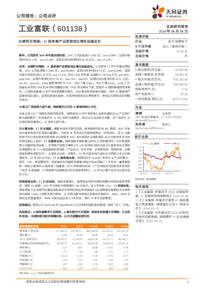 天风证券：工业富联（601138）-业绩符合预期，AI服务器产品营收倍比增长加速成长