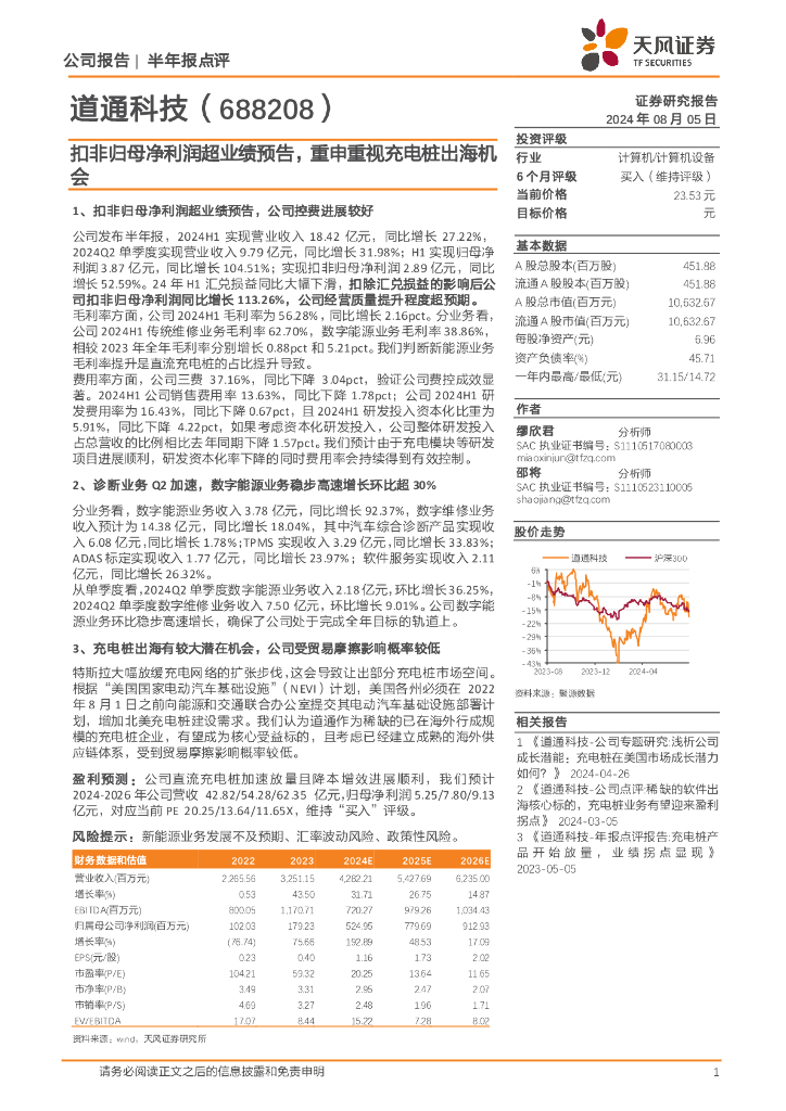 天风证券：道通科技（688208）-扣非归母净利润超业绩预告，重申重视充电桩出海机会