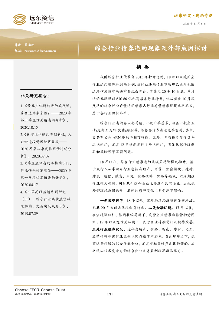 远东资信：综合行业债券违约现象及外部成因探讨