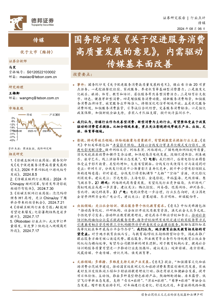 德邦证券：传媒：国务院印发《关于促进服务消费高质量发展的意见》，内需驱动传媒基本面改善