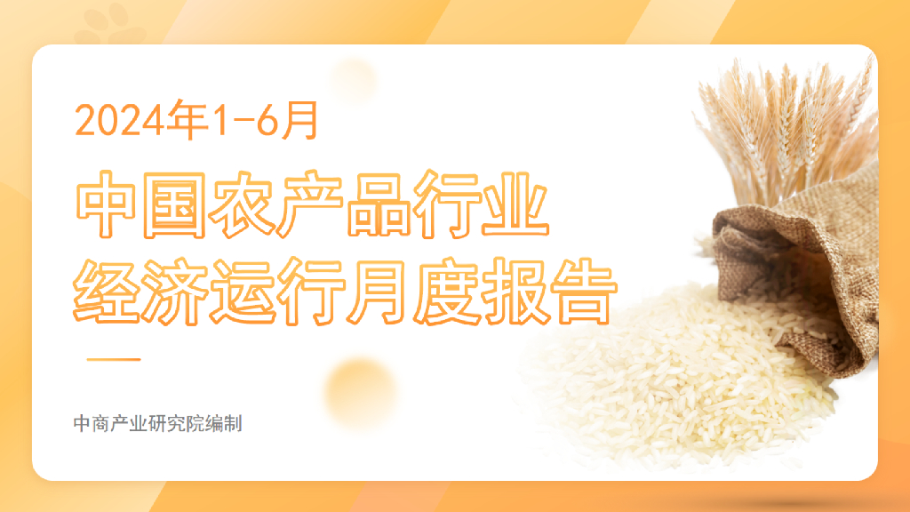 中商产业研究院：2024年1-6月中国农产品行业经济运行月度报告