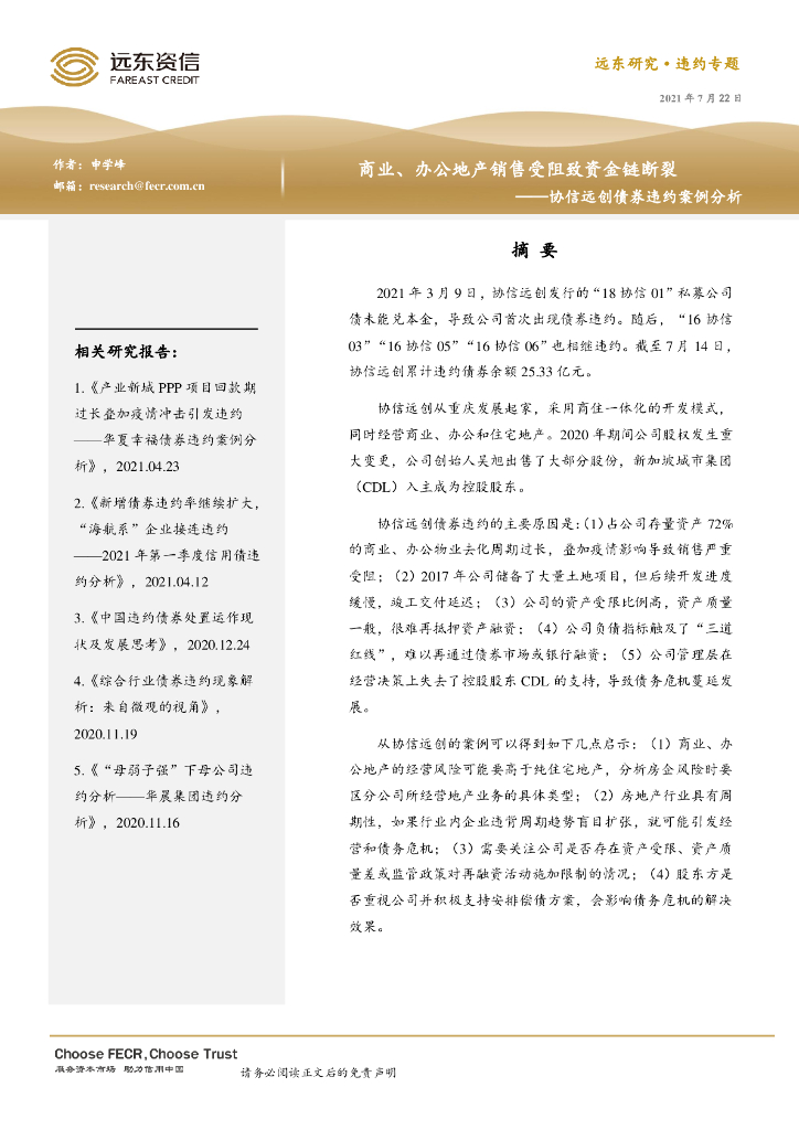 远东资信：协信远创债券违约案例分析：商业、办公地产销售受阻致资金链断裂