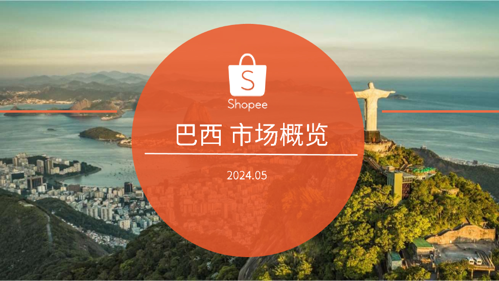 Shopee：2024巴西电商市场概览报告