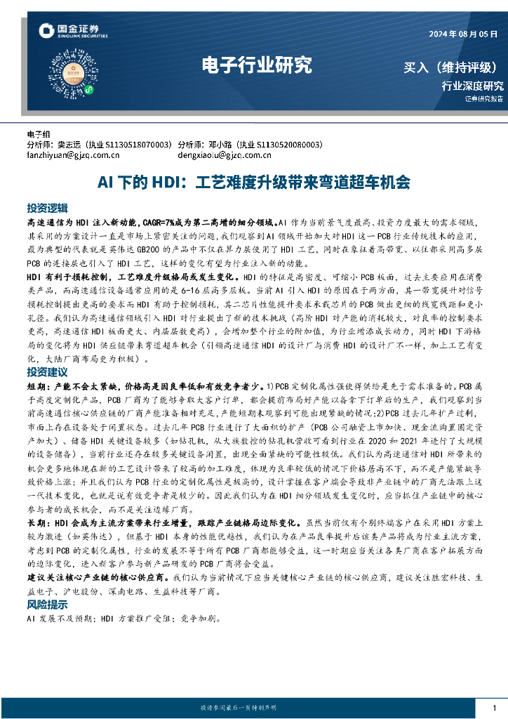 国金证券：电子行业研究：AI下的HDI：工艺难度升级带来弯道超车机会