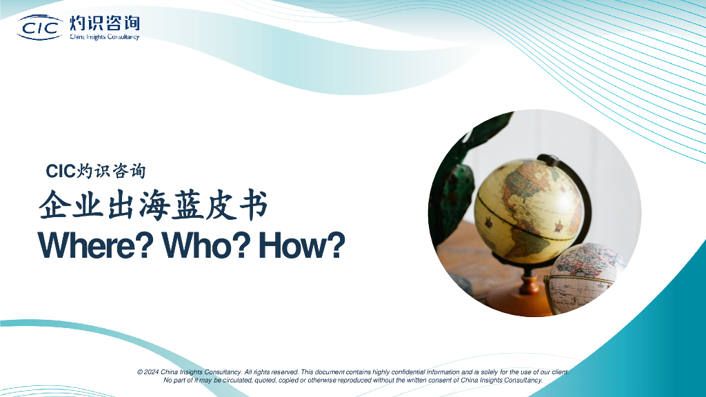 CIC灼识咨询：2024企业出海蓝皮书