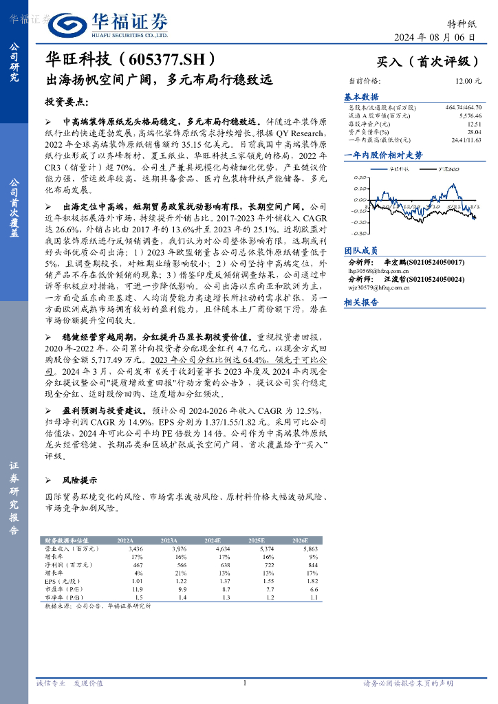 华福证券：华旺科技（605377）-出海扬帆空间广阔，多元布局行稳致远