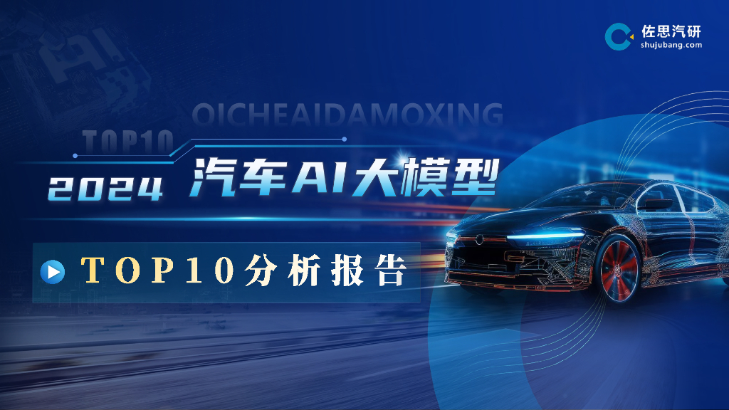 佐思汽研：2024汽车AI大模型TOP10分析报告