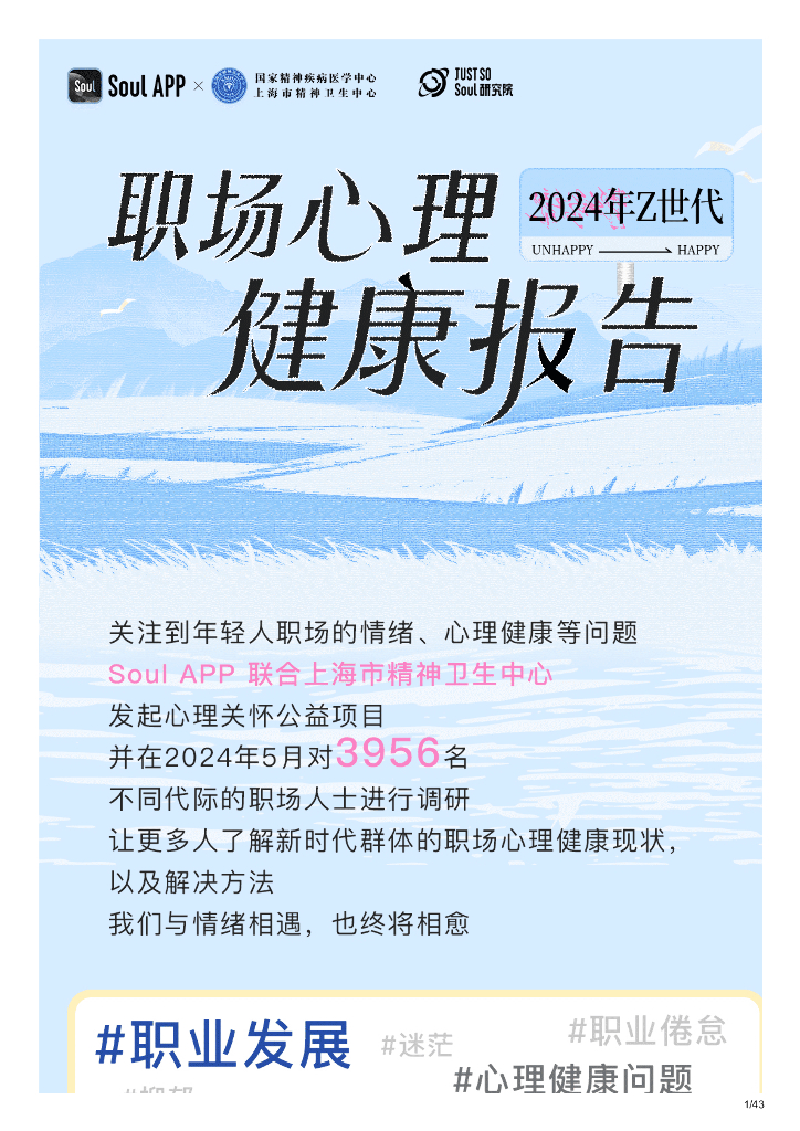 SoulAPP&上海市精神卫生中心：2024年Z世代职场心理健康报告