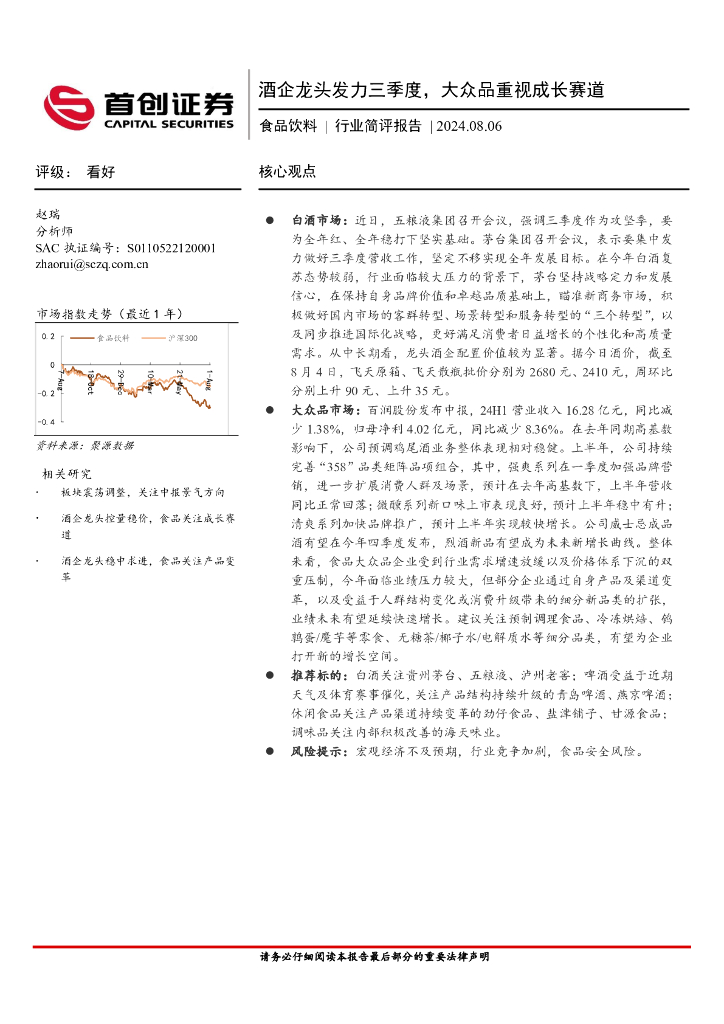 首创证券：食品饮料行业简评报告：酒企龙头发力三季度，大众品重视成长赛道