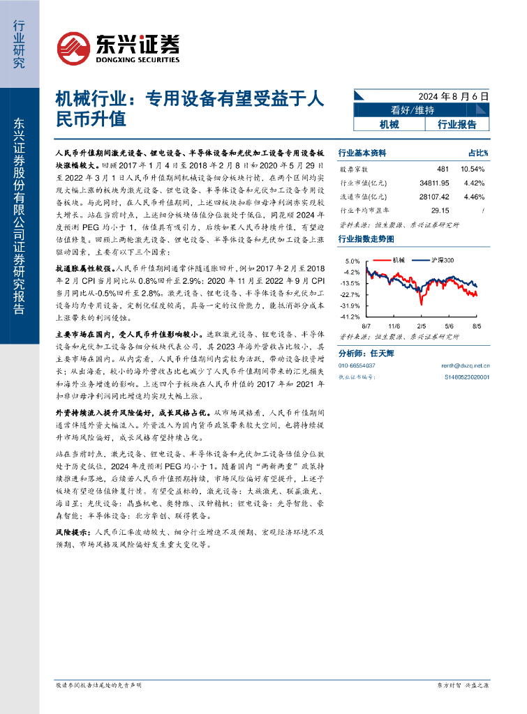 东兴证券：机械行业：专用设备有望受益于人民币升值