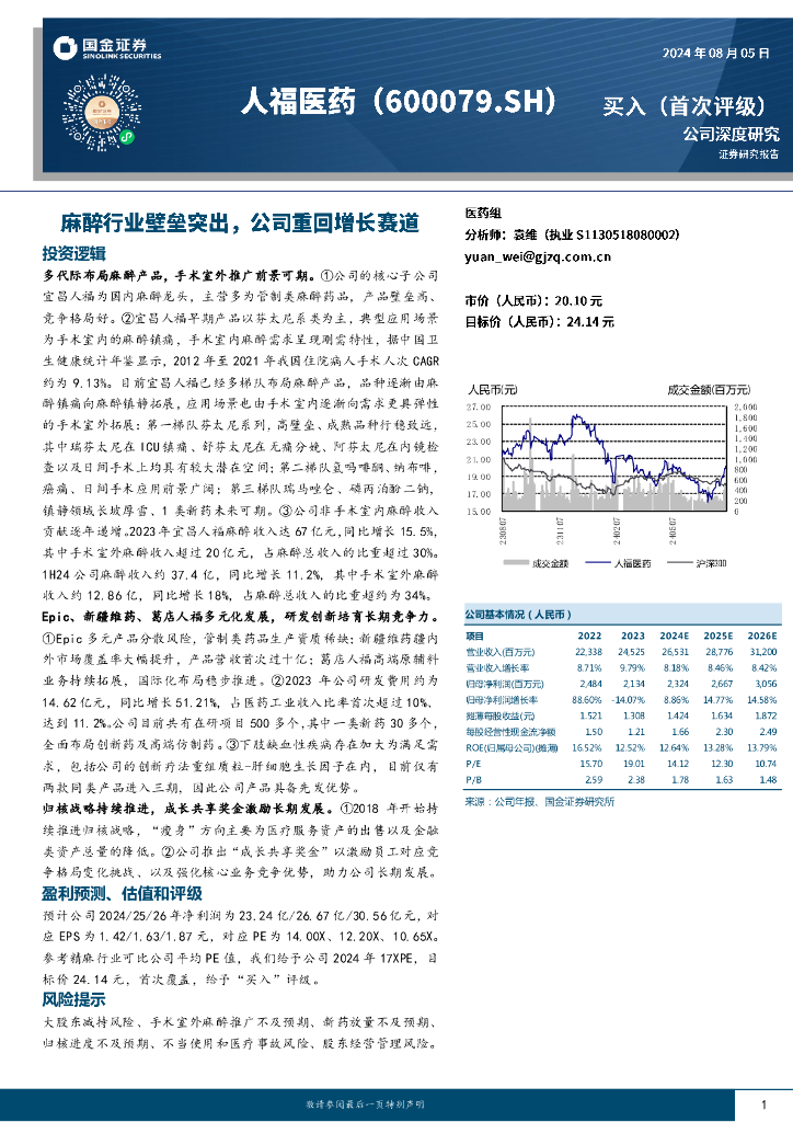 国金证券：人福医药（600079）-麻醉行业壁垒突出，公司重回增长赛道