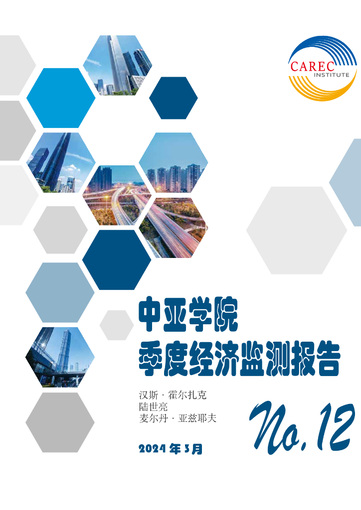 中亚学院：2024中亚区域季度经济监测报告（第十二期）