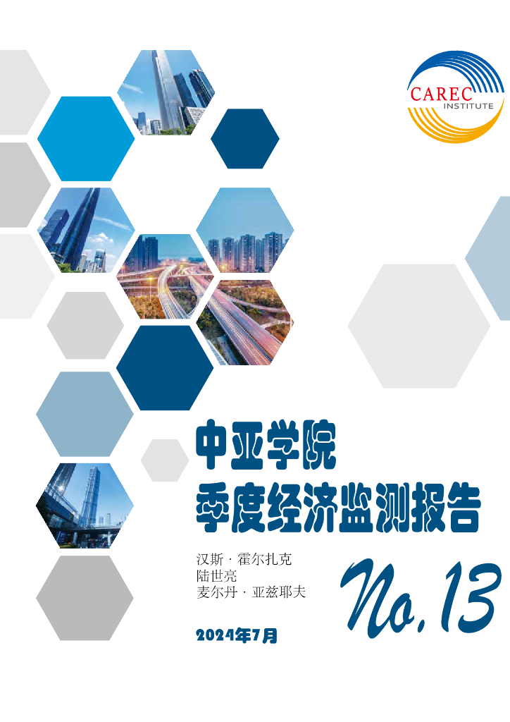 中亚学院：2024中亚区域季度经济监测报告（第十三期）