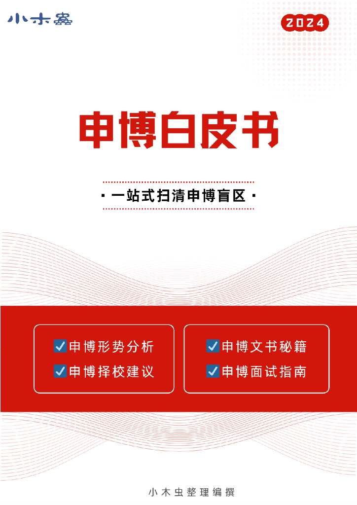 小木虫：2024申博白皮书
