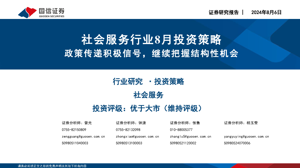 国信证券：社会服务行业8月投资策略：政策传递积极信号，继续把握结构性机会