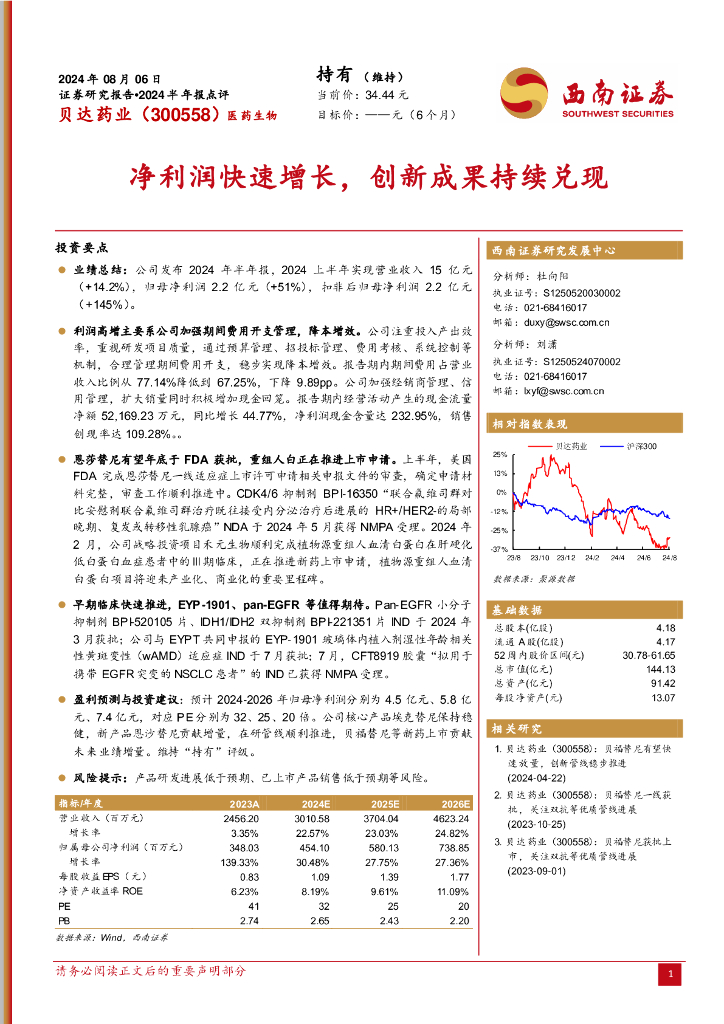 西南证券：贝达药业（300558）-净利润快速增长，创新成果持续兑现