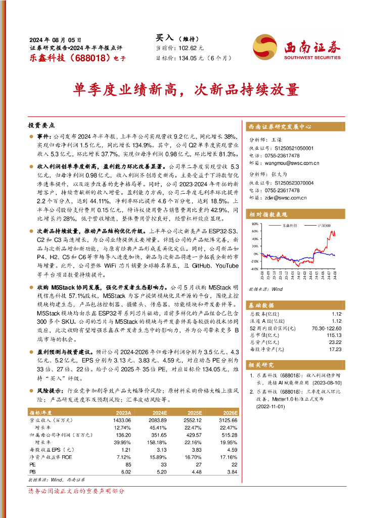 西南证券：乐鑫科技（688018）-单季度业绩新高，次新品持续放量